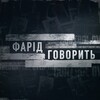 Telegram chat ФАРІД ГОВОРИТЬ chat logo