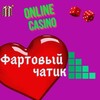 Telegram chat Фартовый Чатик❤️ logo