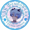 Telegram chat ЧВК Фембойчик logo