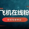 Telegram chat 全局排名 飞机引流 僵尸粉强拉真人 logo