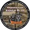 Telegram chat Чат Мотофестиваль ' Рождённые в СССР. 90-ые logo