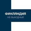 Telegram chat Финляндия на выходные logo