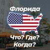 Telegram chat 🏖 Флорида Что? Где? Когда? 💬 logo