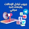 Telegram chat تبادل الاحالات والاعلانات الحرة logo
