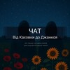 Telegram chat Чат від Каховки до Джанкоя (Звільнення лівобережжя) logo