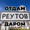 Telegram chat Даром Реутов | Новокосино МСК ⛪ logo