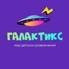 Telegram chat Галактикс | детские площадки Таганрог | чат logo