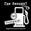 Telegram chat Где бензин Серпухов и Чехов logo