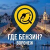 Telegram chat Где бензин? Воронеж logo