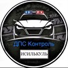 Telegram chat Дорожный контроль [Исилькульский район]. Где ДПС/ГАИ Исилькуль. logo