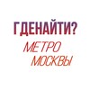 Telegram chat ГдеНайти? | Бюро находок Метро Москвы logo