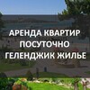 Telegram chat Аренда жилья в Геленджике, квартиры, номера, комнаты logo