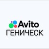 Telegram chat Геническ Авито Херсонская Область logo