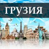 Telegram chat Грузия Тбилиси услуги/объявления logo