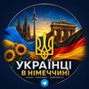 Telegram chat Українці в Німеччині | Дошка ОГОЛОШЕНЬ logo