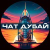 Telegram chat Чат Дубай 🇦🇪 Главный - ОАЭ logo