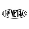 Telegram chat ГНУ МЕТАЛЛ ⚒ Мастерская жестянщика⚒ logo
