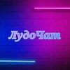 Telegram chat ЛудоЧат logo
