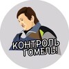 Telegram chat Контроль Гомель! logo
