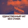 Горбушка чат 2 | БЕЗ СПАМА - Telegram Groups