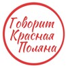 Telegram chat Говорит Красная Поляна Кировская область logo