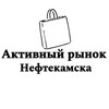 Telegram chat Активный рынок Нефтекамска logo