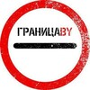 Лагатып тэлеграм-канала granica_bypl — ГраницаBY Беларусь-ЕС / Брест - Тересполь / Бенякони - Шальчининкай / Каменный Лог - Мядининкай / Григоровщина - Патерниеки