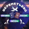 Telegram chat Шереметьево✈️ Фильтрация - Отказники | Украина-Россия-Европа logo
