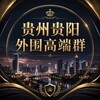 Telegram chat 贵州贵阳外围高端群 . logo