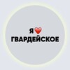 Telegram chat Гвардейское 👍 logo
