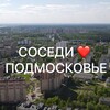 Telegram chat Соседи ❤️ Подмосковье logo
