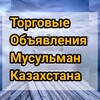 Telegram chat ТОМК Торговые объявления мусульман Казахстана logo