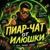 Telegram chat ⚜️ПИАР 𝗰𝗵𝗮𝘁 от Илюшки ⚜️🍒 logo