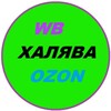 Telegram chat !!ХАЛЯВА!! СКИДКИ ЗА ОТЗЫВЫ на товары Wildberries OZON Яндекс Маркет logo