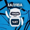 Telegram chat ХАЛЯВА 🎁 TRON logo
