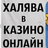 Telegram chat ХАЛЯВНЫЙ КАЗИНО ЧАТ logo
