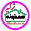 Telegram chat همخونه یابی ترکیه (آکروس) logo