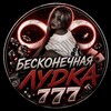 Telegram chat Бесконечная лудка 🎰 logo
