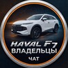 Telegram chat Haval F7/ F7X 2024 ЧАТ logo