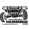 Telegram chat Hummer Club Rus Мероприятия logo