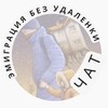 Telegram chat Эмиграция БЕЗ удаленки ЧАТ logo