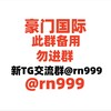 ①豪门国际|@rn999 新交流群【本群备用】 - Telegram Groups