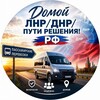 Telegram chat Домой ЛНР/ДНР/Пути решения!️️️ РФ logo