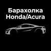 Telegram chat Барахолка Honda/Acura logo