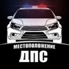 Telegram chat 🚘Подслушано у водителей ⚒️Помощь на дороге🔥Слив ДПС Куйбышевский/Волгарь/Сух.Самарка/Кряж/113 км/Новокуйбышевск/Южный город logo