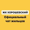 Telegram chat ЖК Хорошевский – собственники и арендаторы logo