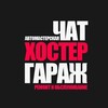 Telegram chat ХОСТЕРГАРАЖ | HOSTERGARAGE ЧАТ logo