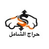 Telegram chat حراج الشامل 2% logo