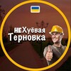 Хуевая Терновка - Telegram Groups