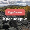 Telegram chat ИдиЛесом Красноярский край путешествия logo